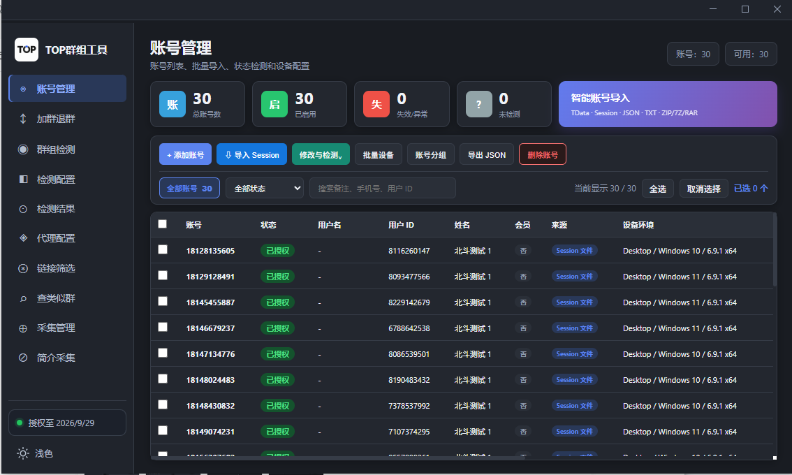 TOP群组工具账号管理页面，包含账号导入、状态统计、分组和账号列表