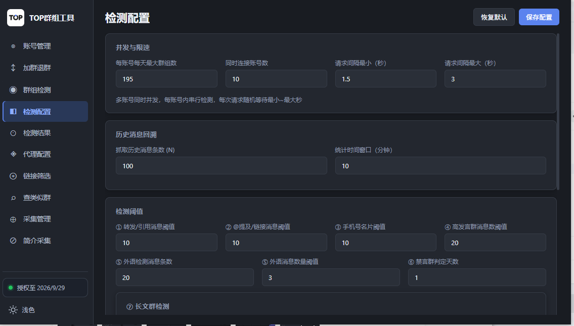 TOP群组工具检测配置页面，包含并发限速、历史消息回溯和各项检测阈值