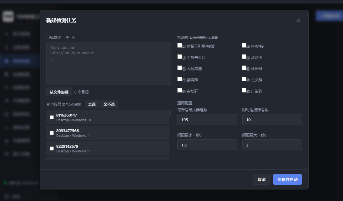 TOP群组工具新建检测任务窗口，包含目标群组、检测项、参与账号和通用配置