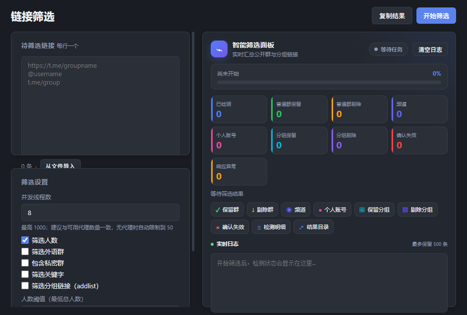 TOP群组工具链接筛选页面，左侧为链接和筛选设置，右侧为进度与分类结果
