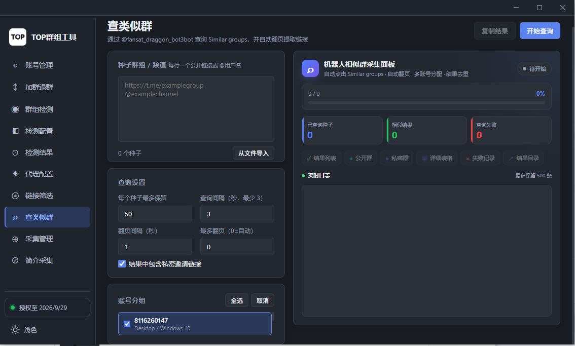 TOP群组工具查类似群页面，包含种子群输入、查询设置、账号选择和采集进度
