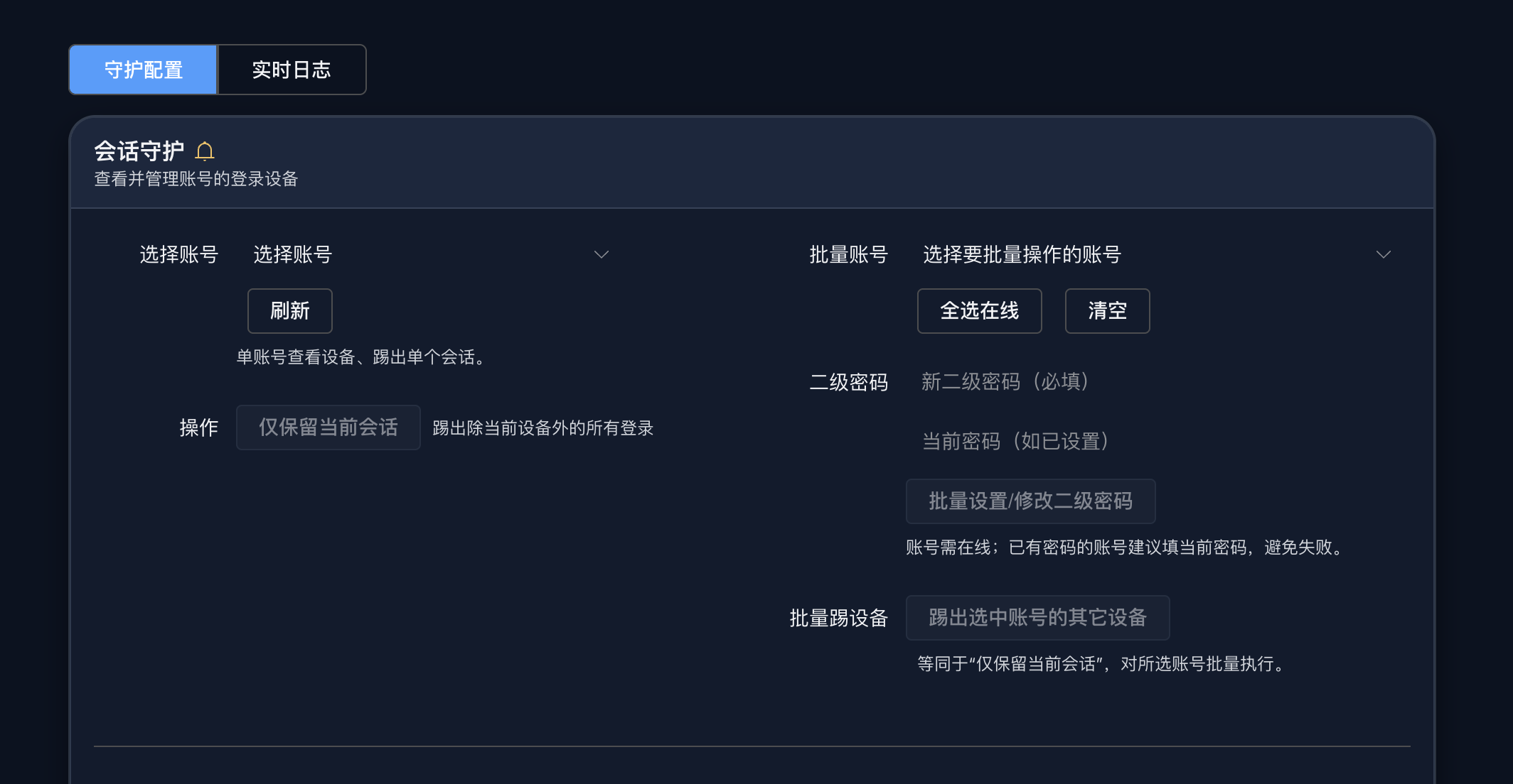 会话守护界面
